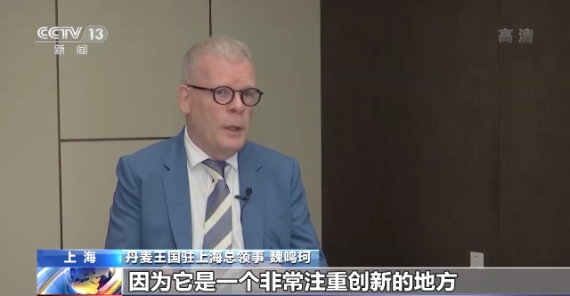 进博面对面丨丹麦驻上海总领事：进博会向世界展示了中国的开放