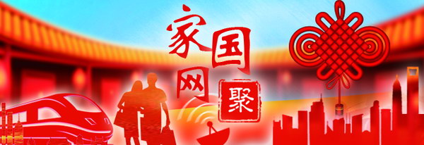 【家国网聚】科技春运让我们出行更从容