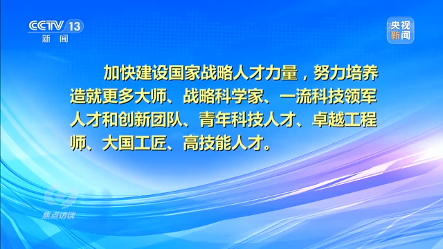 焦点访谈丨科教兴国还需人才支撑——新征程上