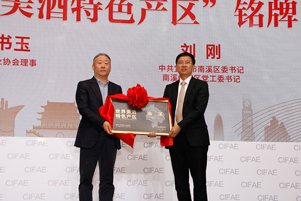 中国浓香白酒技术峰会在四川宜宾市南溪区举行_fororder_南溪区“世界美酒特色产区”授牌现场-摄影-高学兵7