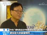 以歌会贯穿 展现家国情怀 中央广播电视总台中秋晚会将于9月13日播出