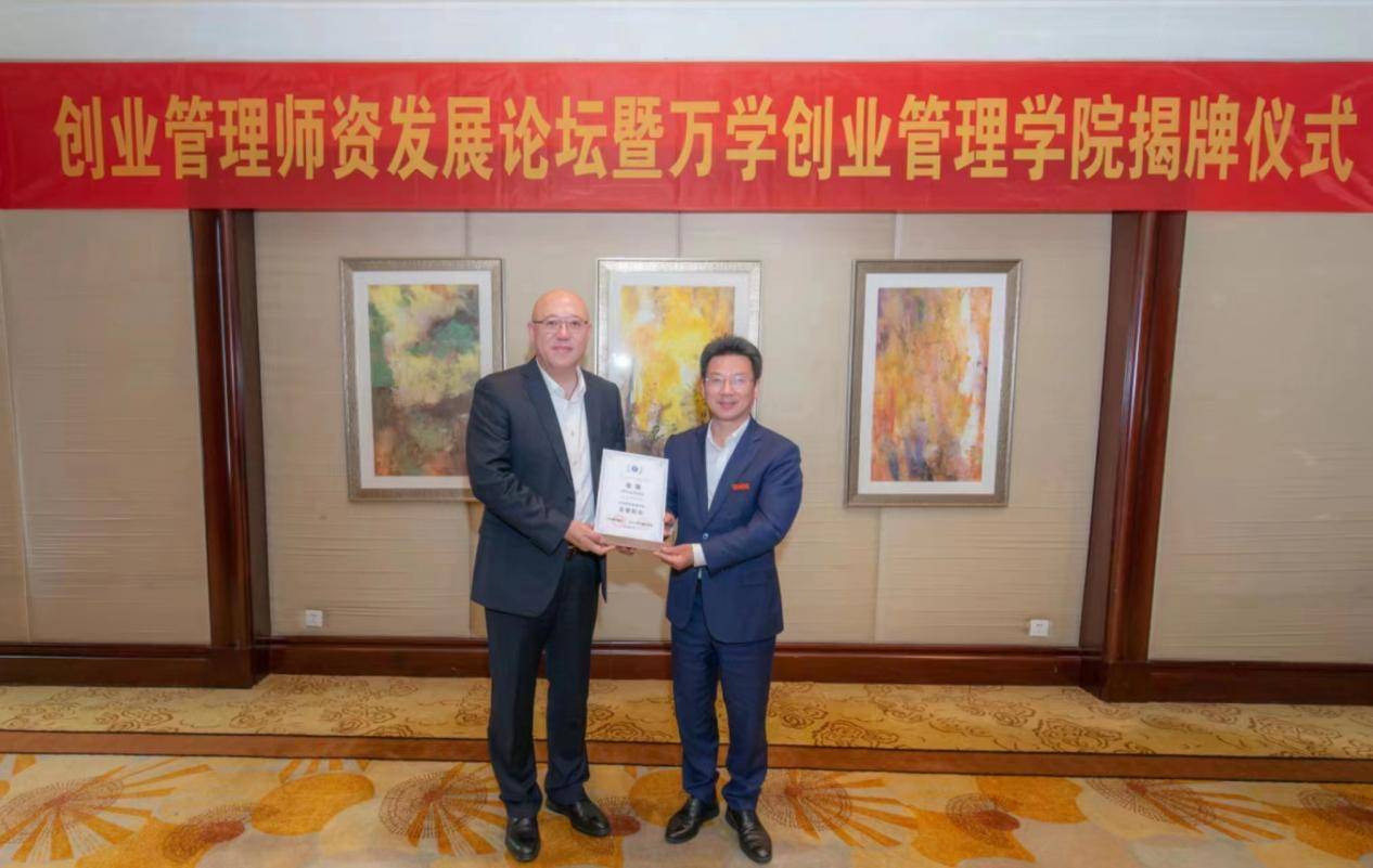 创业管理师资发展论坛暨万学创业管理学院揭牌仪式举办