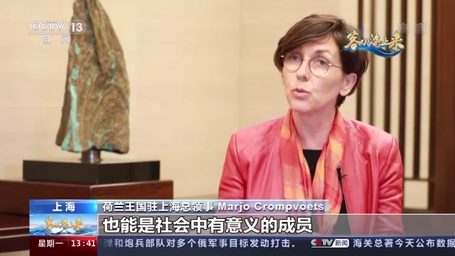 进博面对面丨荷兰王国驻上海总领事：积极应对老龄化 中荷合作领域不断拓宽