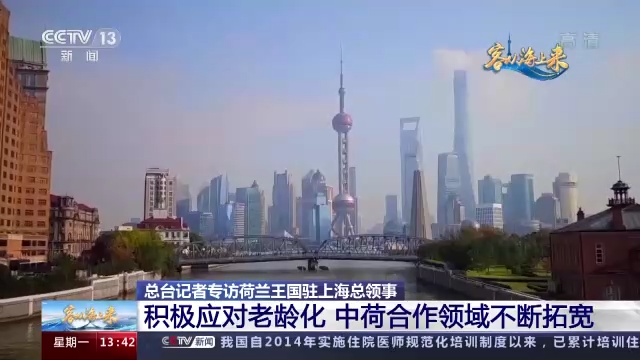 进博面对面丨荷兰王国驻上海总领事：积极应对老龄化 中荷合作领域不断拓宽