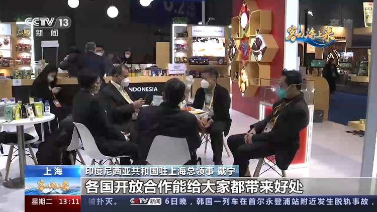 进博面对面丨印尼驻沪总领事：赞赏中国坚持更高水平对外开放