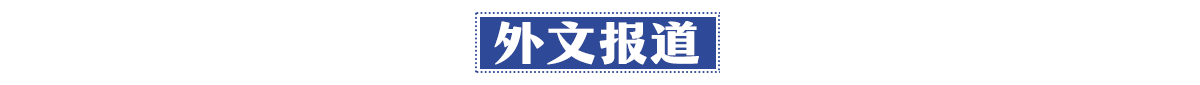 外文报道_fororder_2