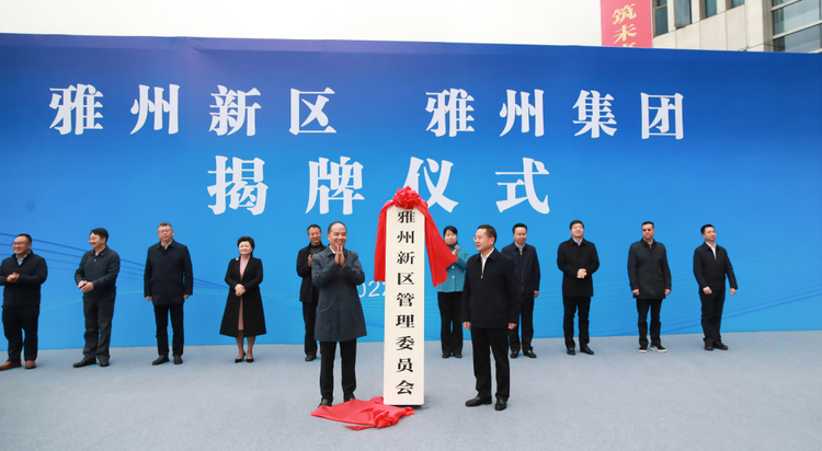 （转载）雅安：雅州新区雅州集团揭牌仪式举行