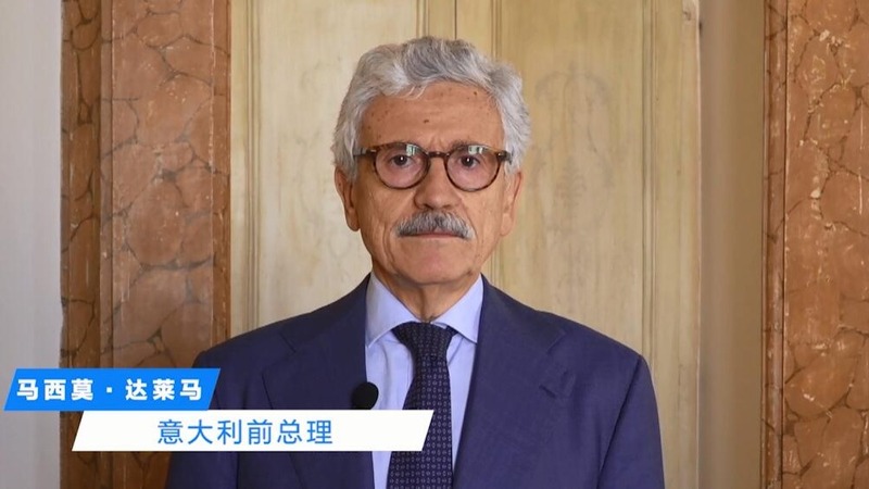 意大利前总理马西莫·达莱马：我们需要更高效的多边主义_fororder_QQ截图20221109185829