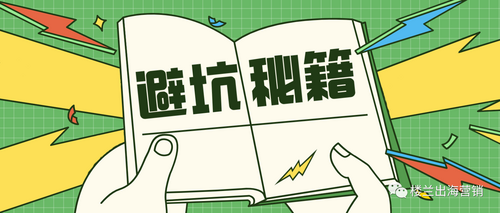 【楼兰洞察】品牌出海之避坑指南！_fororder_36ffc2531e3b19de32f9879b5d2a3b7d