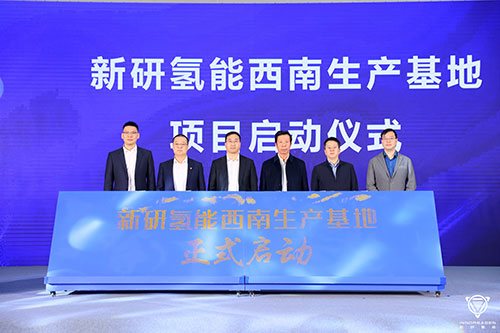新研氢能西南生产基地项目在成都市新都区正式投产_fororder_启动仪式现场--供图--成都市新都区委宣传部
