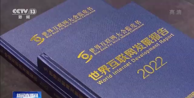 2022年世界互联网大会蓝皮书发布 数字经济为全球经济增长注入新动能