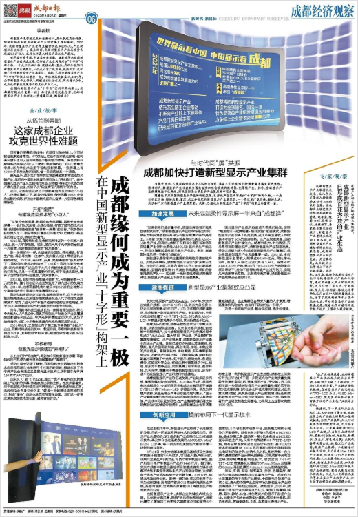 （转载）在中国新型显示产业“十字形”构架上 成都缘何成为重要一极