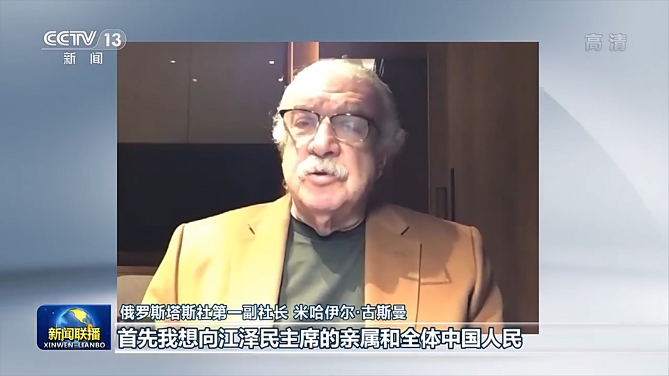 国际人士深切悼念江泽民同志