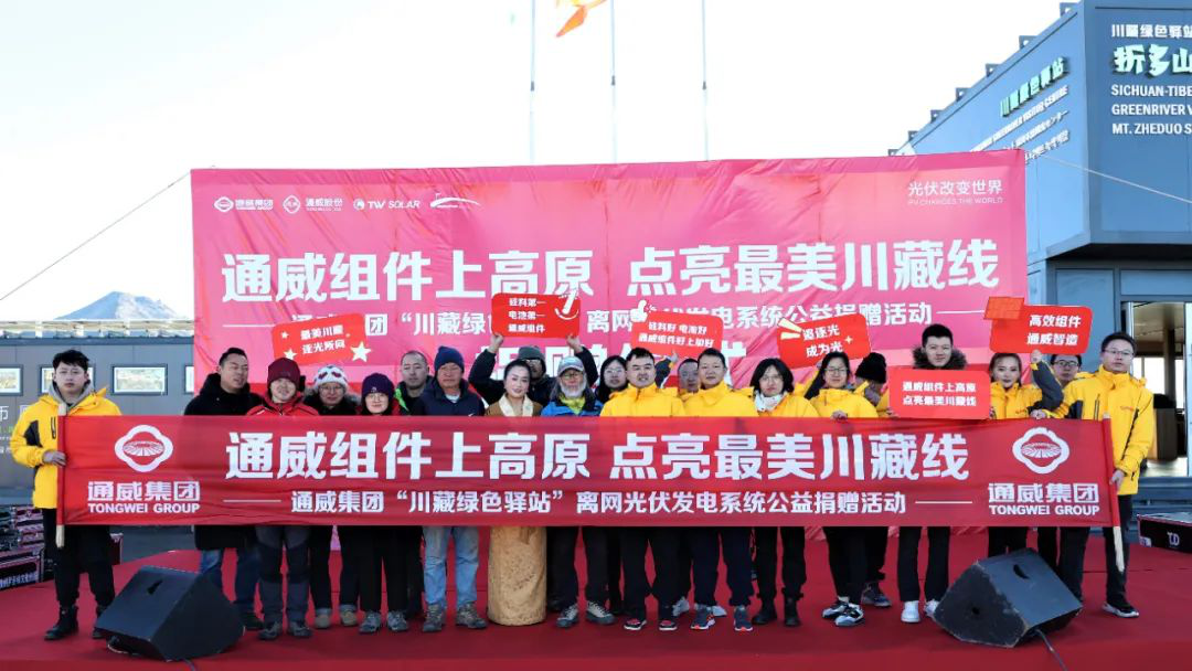 绿色新能源赋能低碳新生活 通威集团争当点亮“世界屋脊”的绿色使者_fororder_捐赠仪式现场 供图 通威集团