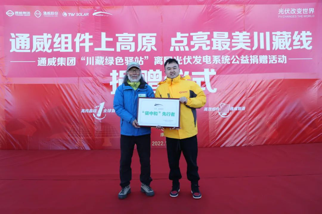 绿色新能源赋能低碳新生活 通威集团争当点亮“世界屋脊”的绿色使者_fororder_绿色江河环保促进会特授予通威集团“‘碳中和’先行者”荣誉称号并现场授牌 供图 通威集团
