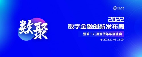 创新洞察:2022数字金融创新发展不断向纵深推进