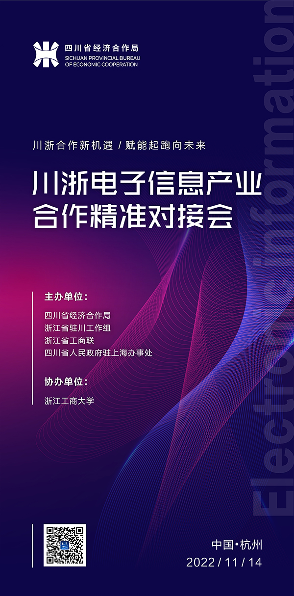 （优先审）川浙“山海情”续新篇 东西部产业协作“造新血”_fororder_活动海报-供图-四川省经合局