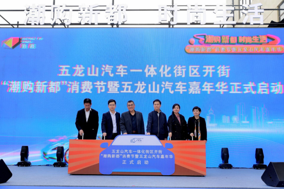 “潮购新都”消费节暨五龙山汽车嘉年华在成都新都区启动_fororder_未标题-1