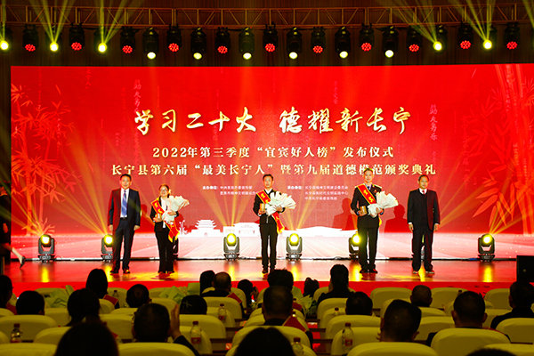 2022年第三季度“宜宾好人榜”发布仪式在长宁县举行_fororder_颁奖现场-摄影-何芳