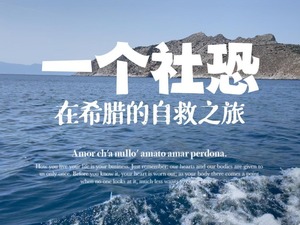 一个社恐在希腊的自救之旅_fororder_一个社恐在希腊的自救之旅微视频封面