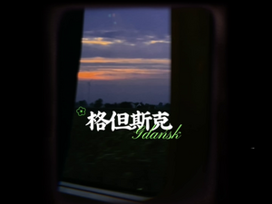 格但斯克之旅_fororder_格但斯克之旅封面图