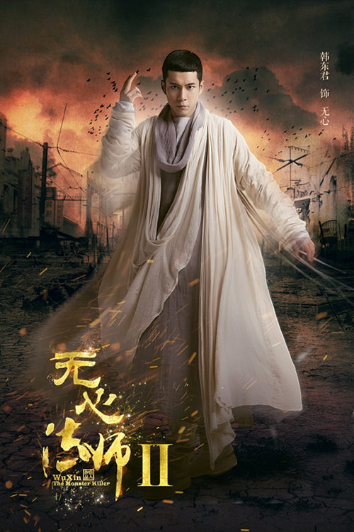 《无心法师2》开机  韩东君领衔四大主演回归
