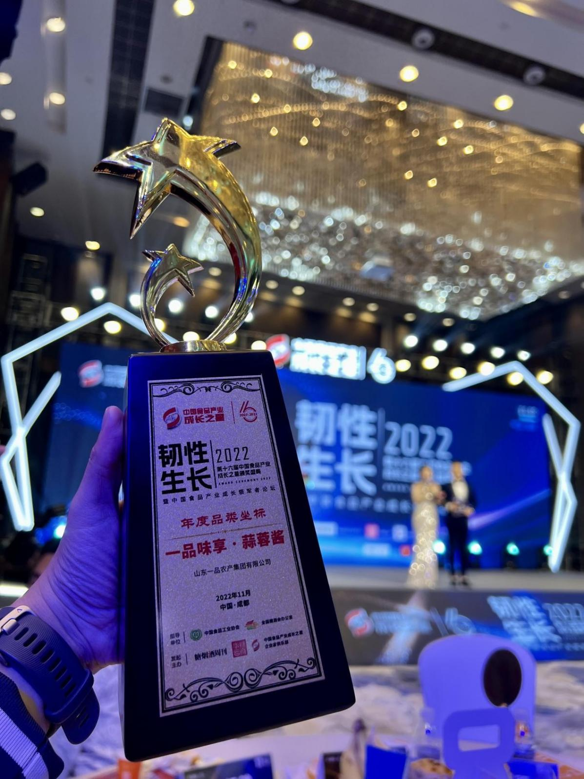山东一品农产集团荣获“2022中国食品产业成长之星•年度品类坐标奖”荣誉奖项_fororder_图片2