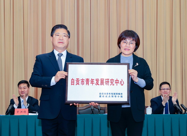 着力青年型发展城市建设 自贡市召开青年发展大会_fororder_3现场为自贡市青年发展研究中心授牌（摄影-赵丽）