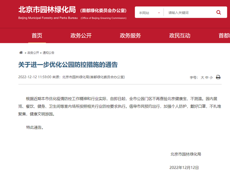 即日起 北京市公园门区不再查验健康宝、不测温