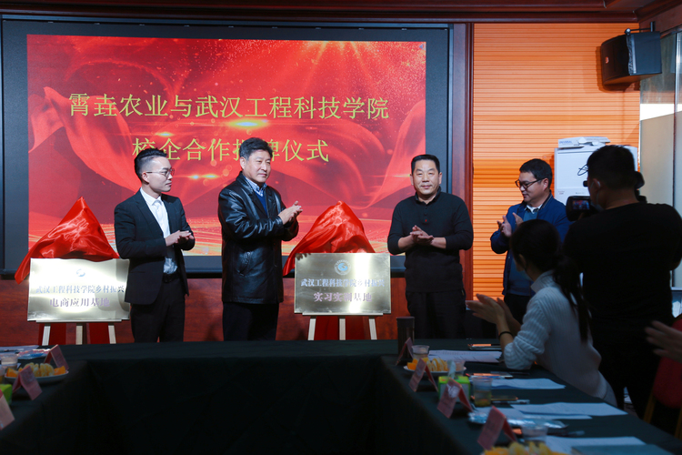 校地企深度合作 武汉工程科技学院乡村振兴基地再添新成员
