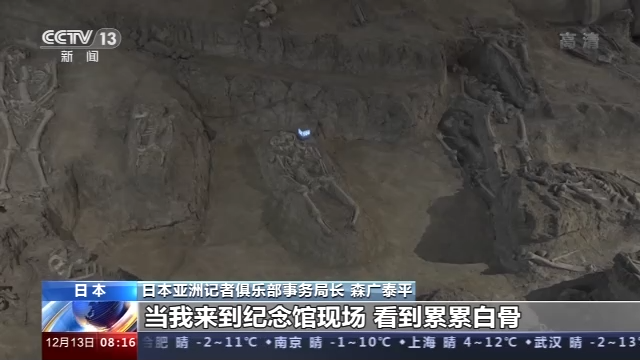 南京大屠杀死难者国家公祭日丨日本有识之士：血淋淋大屠杀历史不容否认