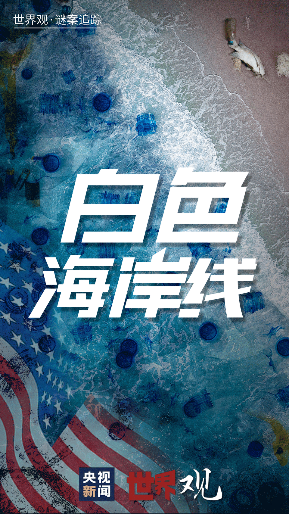 世界观·谜案追踪丨神秘“第八大陆”上的“垃圾群岛”
