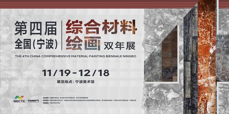 第四届全国（宁波）综合材料绘画双年展开幕_fororder_WechatIMG5