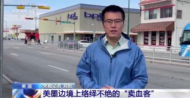 美国血浆买卖调查：“卖血客”络绎不绝 美墨边境沦为卖血工厂