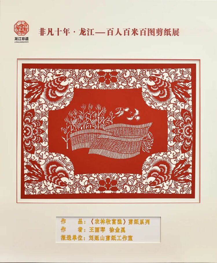非凡十年·龙江｜百人百米百图剪纸展在中共黑龙江省委党校展出_fororder_6