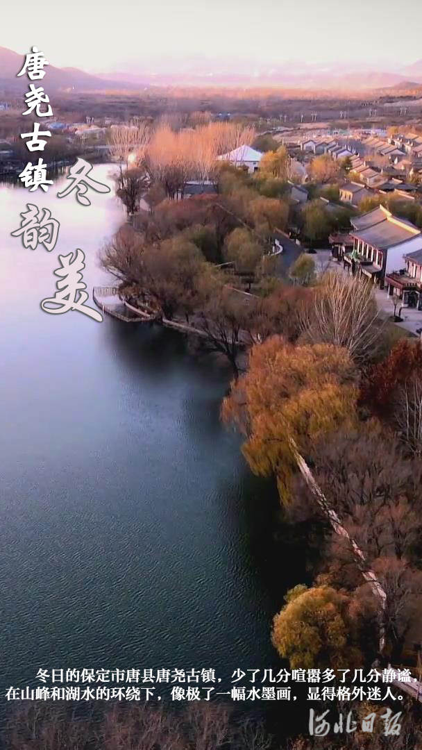 保定唐县：唐尧古镇冬韵美