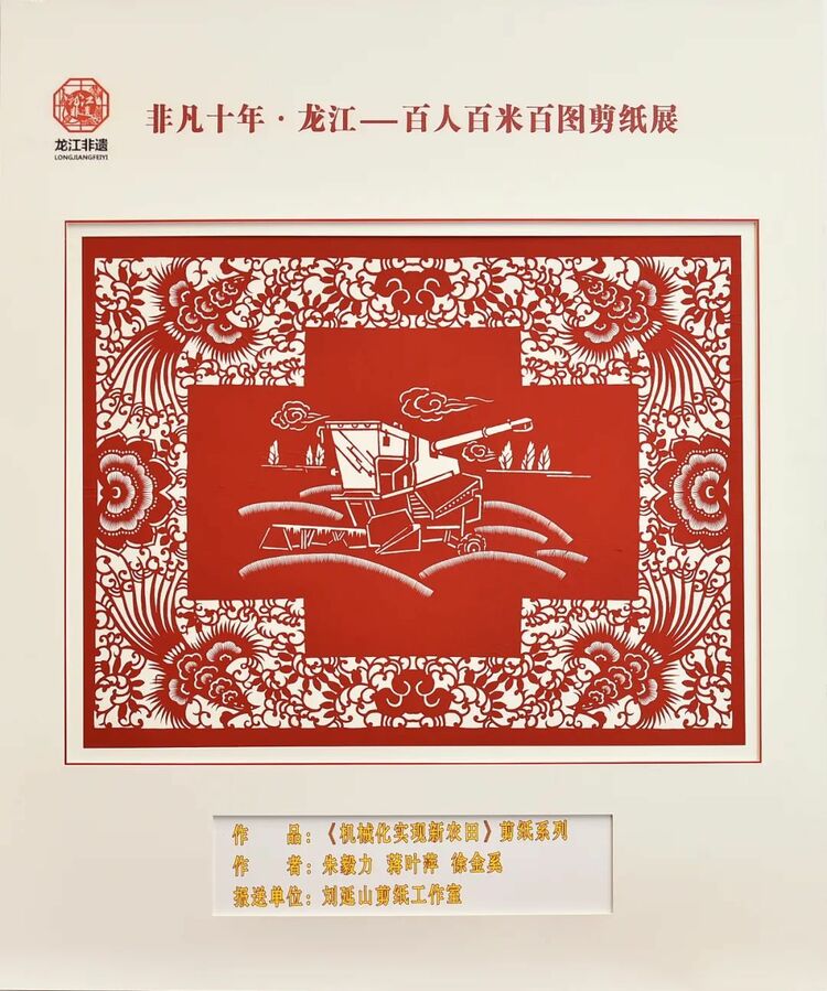 非凡十年·龙江｜百人百米百图剪纸展在中共黑龙江省委党校展出_fororder_14