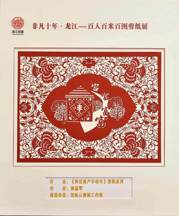 非凡十年·龙江｜百人百米百图剪纸展在中共黑龙江省委党校展出_fororder_11