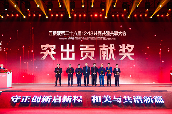 大国浓香“和美”启航 五粮液第二十六届1218共商共建共享大会举行_fororder_颁奖现场-供图-五粮液集团10