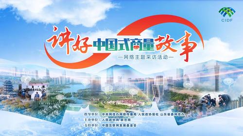 【讲好“中国式商量”故事】泉城“商量”，一“码”当先