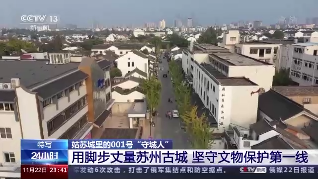 姑苏城里的001号“守城人” 用40年坚守文物保护第一线