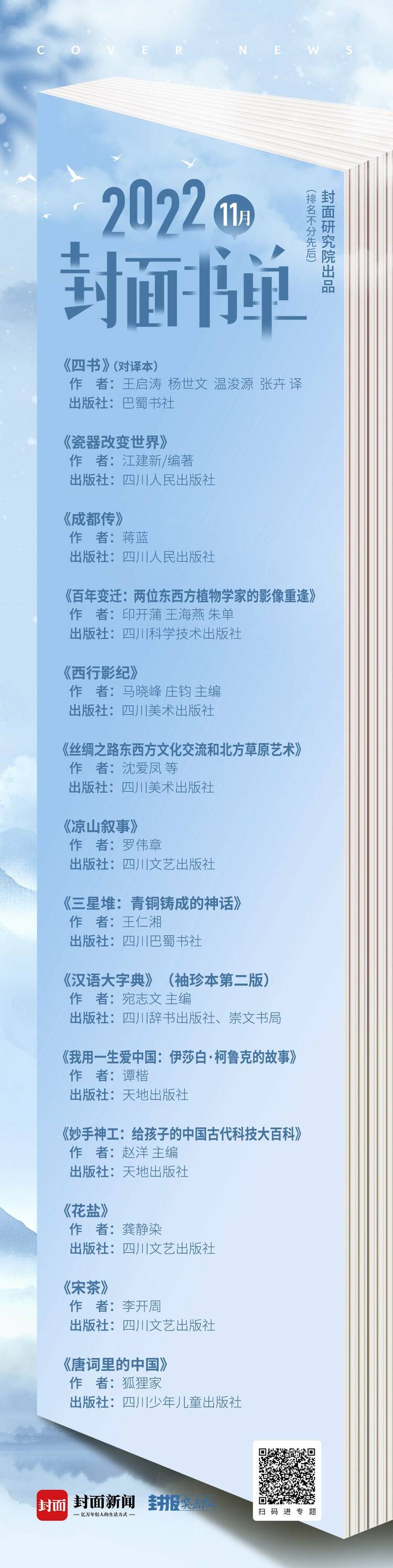 （转载）封面书单·十一月｜逛天府书展，别错过这些川版好书！