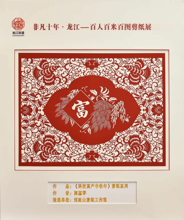 非凡十年·龙江｜百人百米百图剪纸展在中共黑龙江省委党校展出_fororder_10
