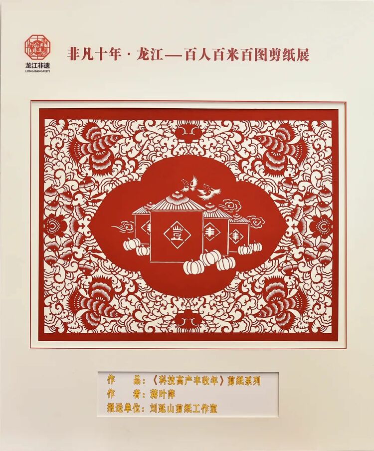 非凡十年·龙江｜百人百米百图剪纸展在中共黑龙江省委党校展出_fororder_12