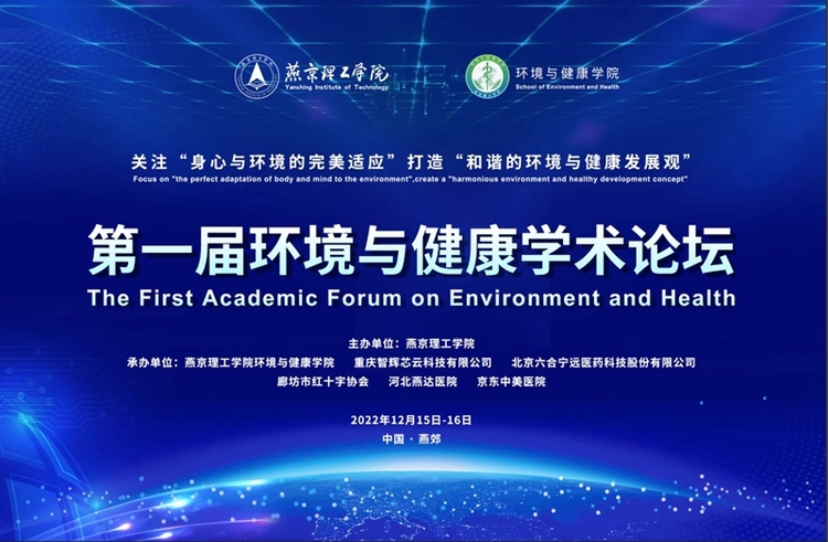 燕京理工学院举办环境与健康学术论坛 关注身心与环境的完美适应