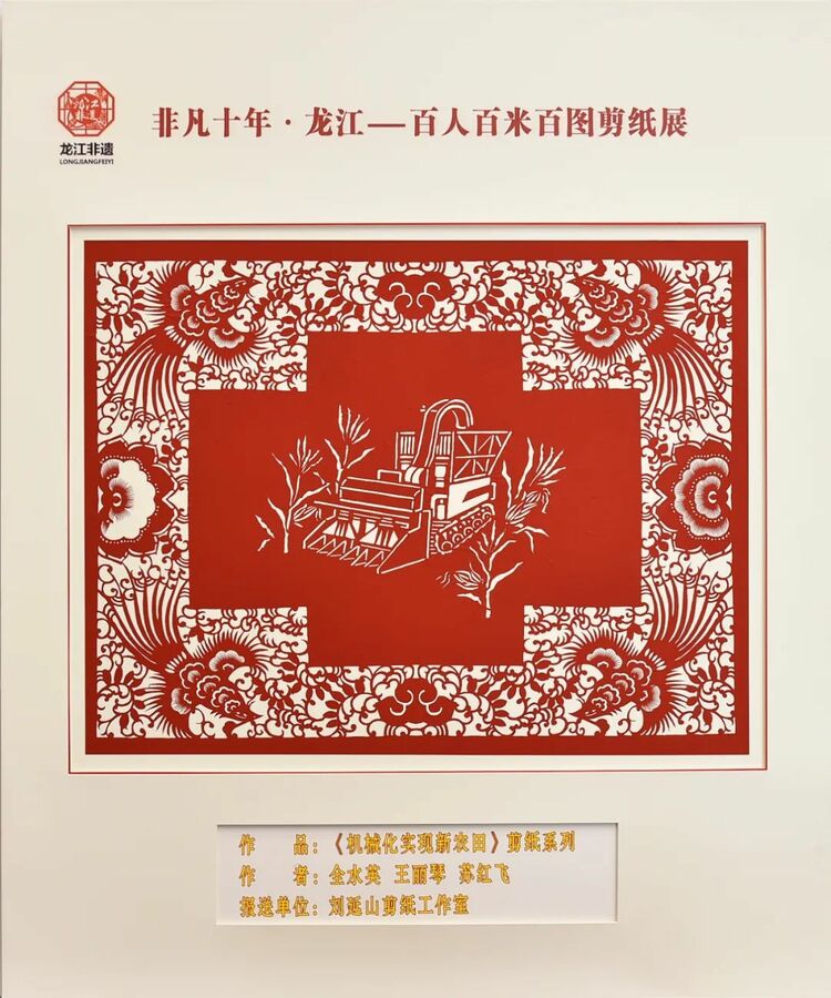 非凡十年·龙江｜百人百米百图剪纸展在中共黑龙江省委党校展出_fororder_13