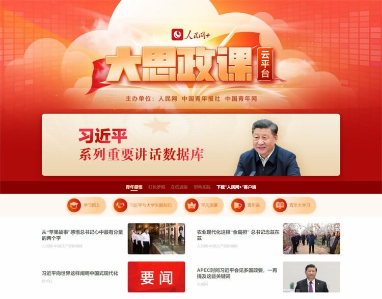 人民网“大思政课”云平台正式上线