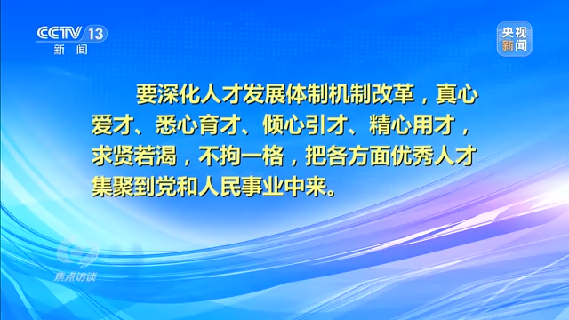 焦点访谈丨科教兴国还需人才支撑——新征程上