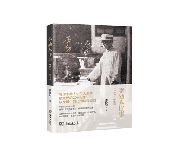 2022天府书展|当文学与历史相遇——《李劼人往事：1925—1952》图书分享会举行_fororder_《李劼人往事：1925—1952》-供图-四川新华出版发行集团