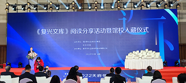 2022天府书展 | 《复兴文库》第一至三编阅读分享活动暨馆校入藏仪式在蓉举行_fororder_活动现场-摄影-廖宇